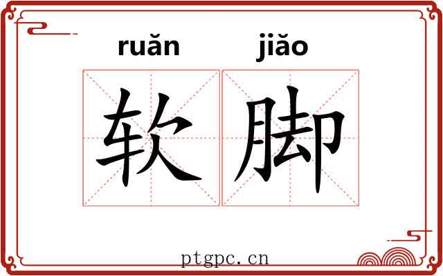 软脚 软脚