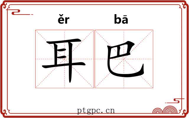 耳巴