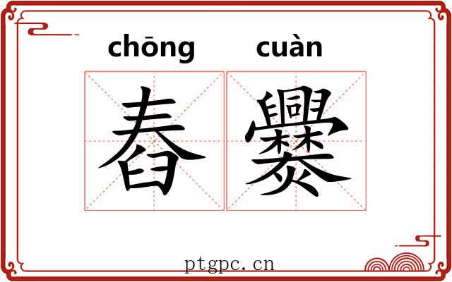 舂爨