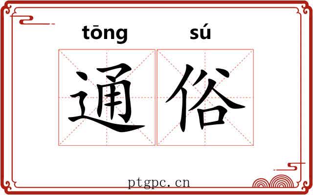 通俗 通俗