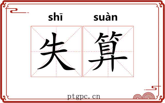 失算 失算