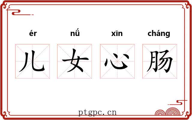 儿女心肠 儿女心肠