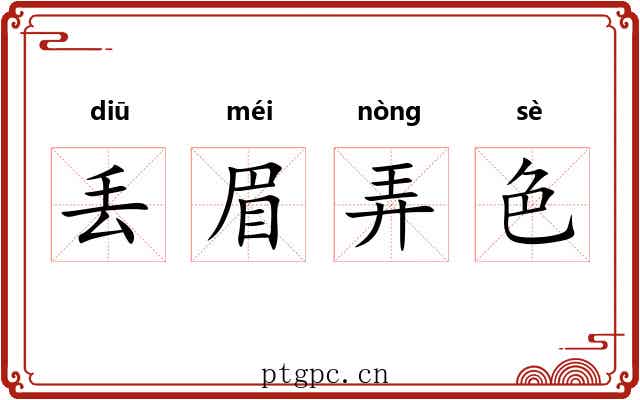 丢眉弄色 丢眉弄色