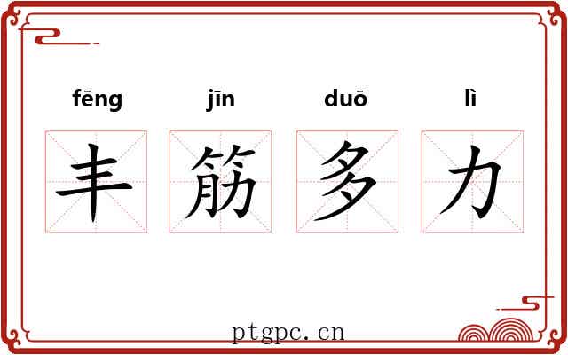 丰筋多力