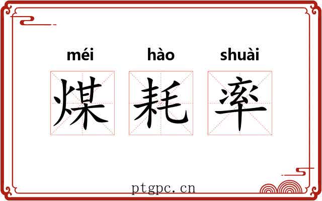 煤耗率 煤耗率