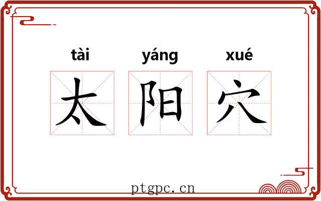 太阳穴 太阳穴