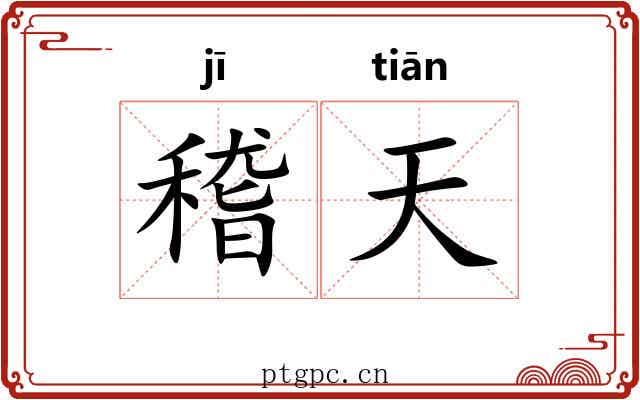 稽天 稽天