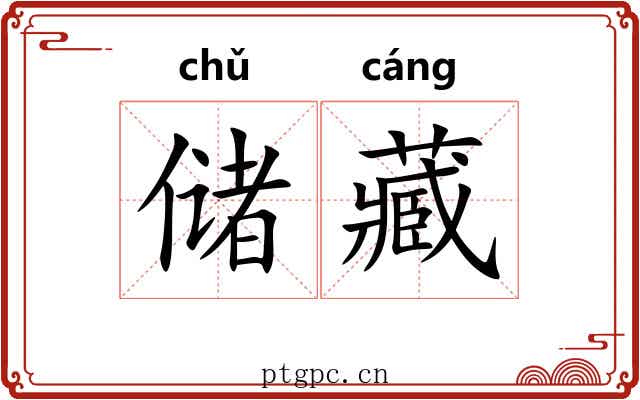 储藏