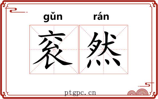 衮然