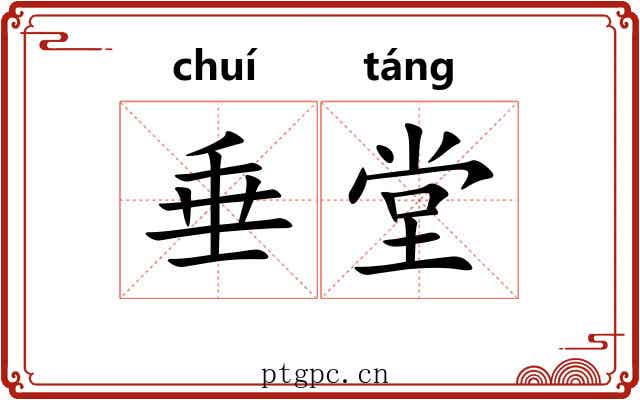 垂堂