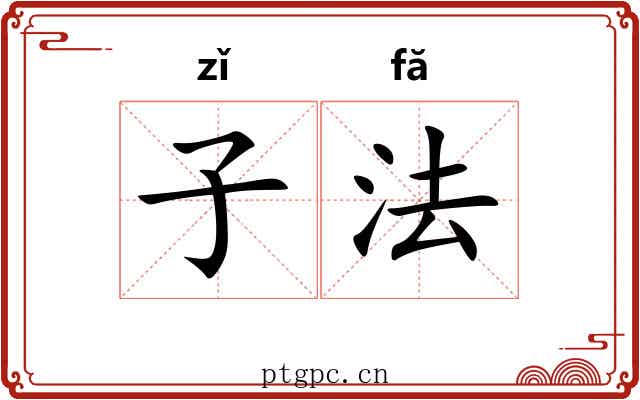 子法