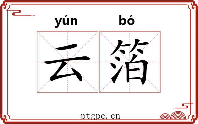 云箔