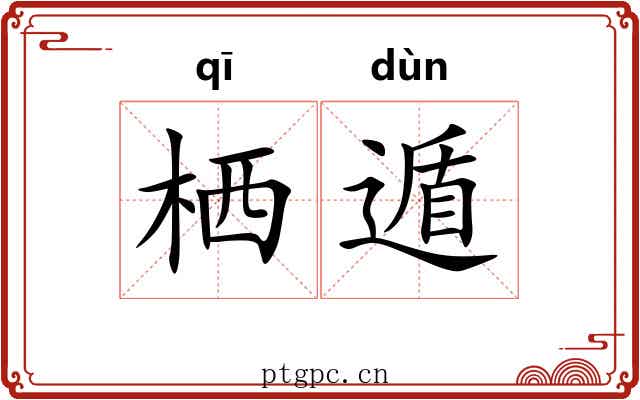 栖遁 栖遁