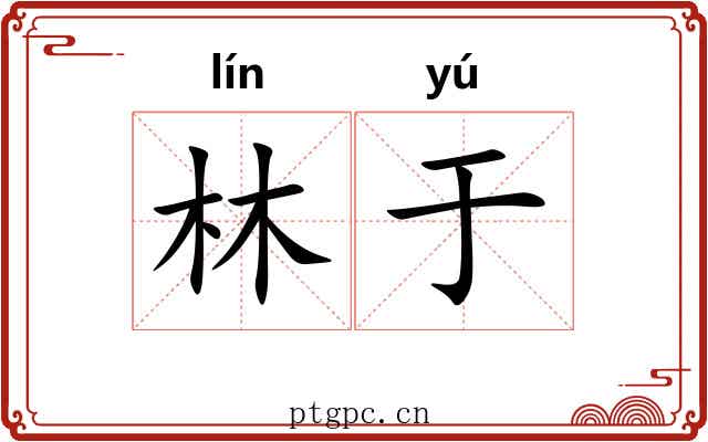 林于