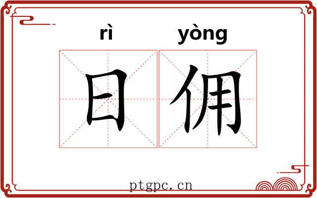 日佣 日佣
