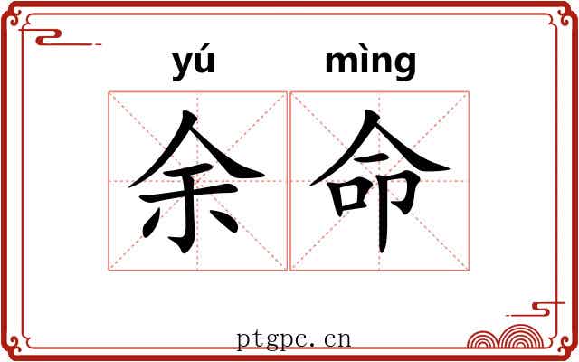 余命