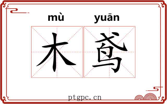 木鸢