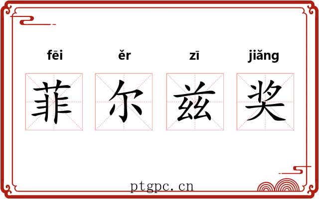 菲尔兹奖 菲尔兹奖