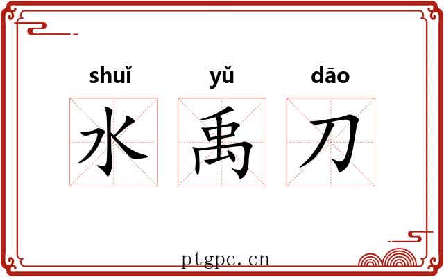 水禹刀 水禹刀