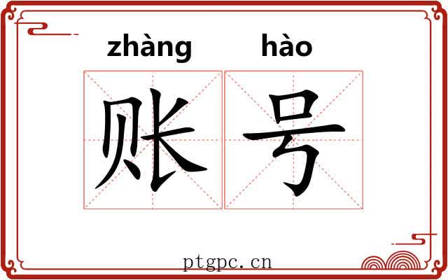 账号 账号