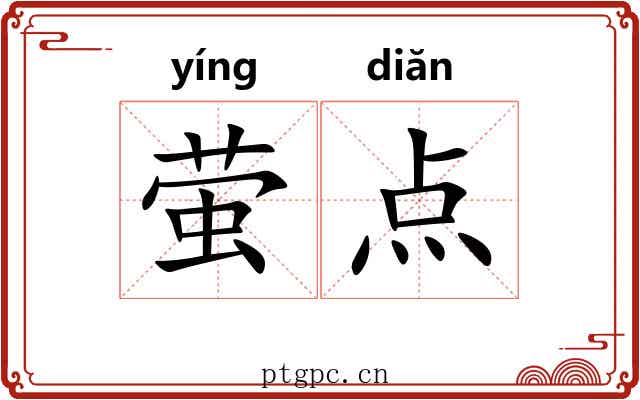 萤点 萤点