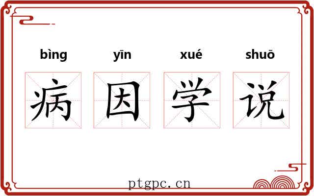 病因学说 病因学说