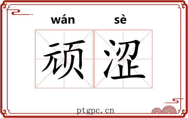 顽涩