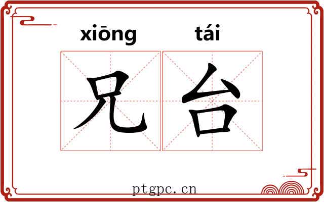 兄台