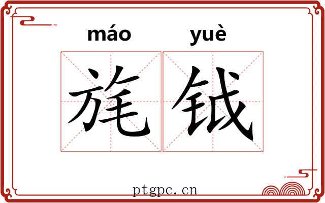 旄钺