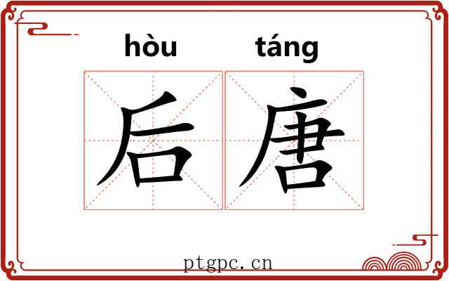 后唐