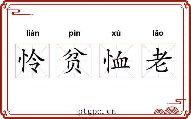 怜贫恤老 怜贫恤老