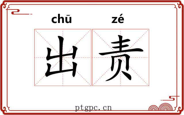 出责 出责
