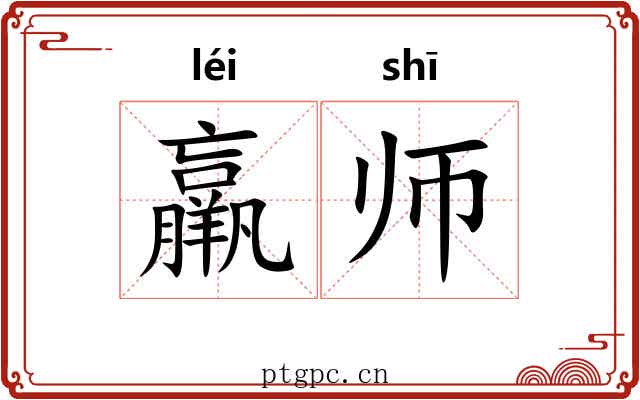 羸师