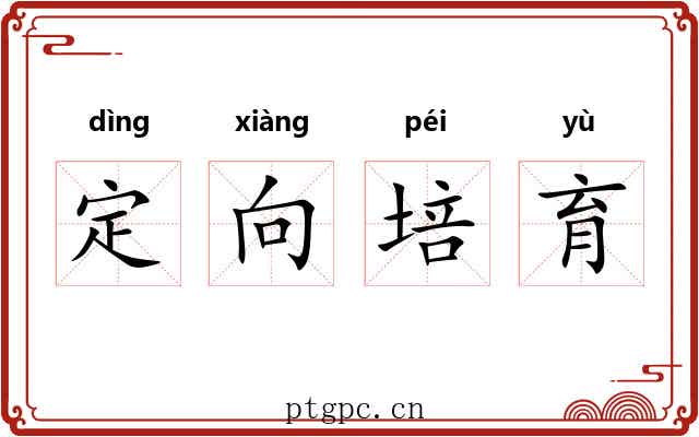 定向培育 定向培育