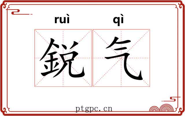 鋭气 鋭气