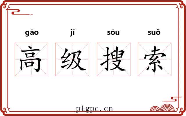 高级搜索 高级搜索
