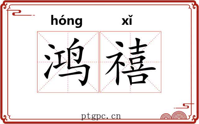 鸿禧