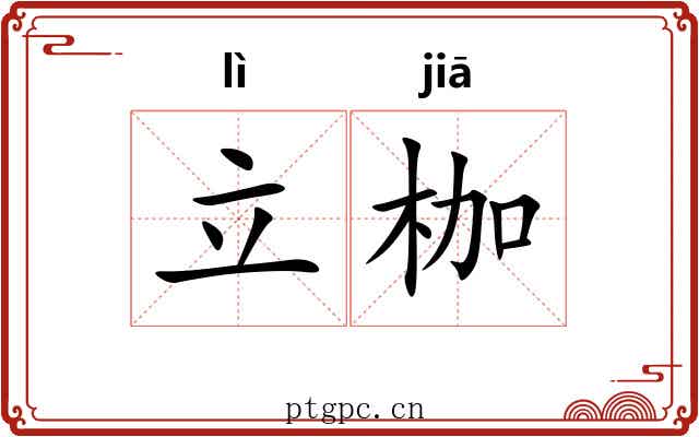 立枷