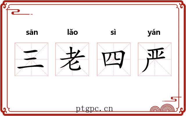 三老四严 三老四严