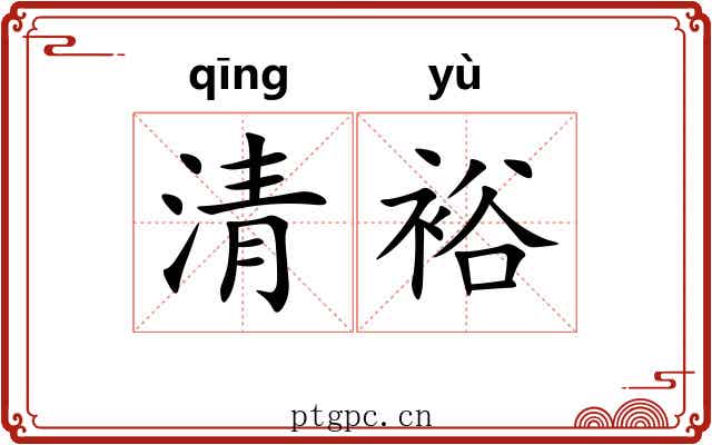 清裕 清裕