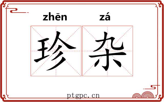 珍杂