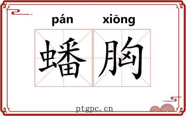 蟠胸