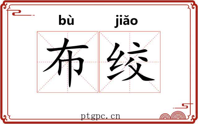 布绞