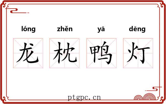 龙枕鸭灯 龙枕鸭灯