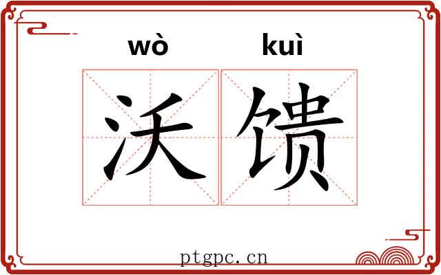 沃馈