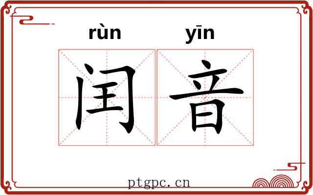 闰音