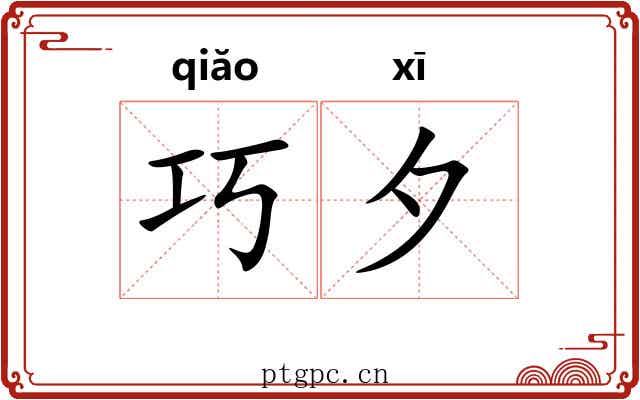 巧夕