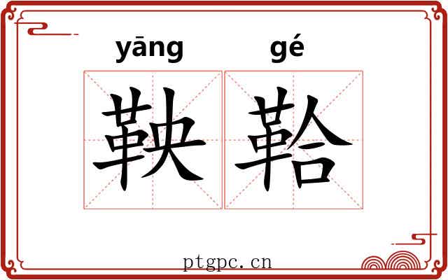 鞅鞈