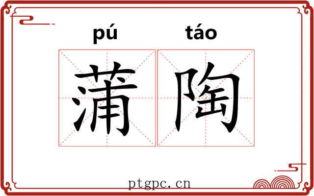 蒲陶