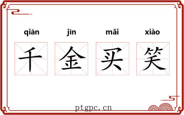 千金买笑 千金买笑